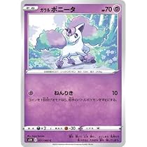 Amazon.co.jp: ポケモンカードゲーム PK-S1H-021 ガラル